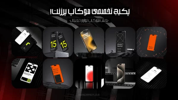 پکیج موکاپ پرزنت 8