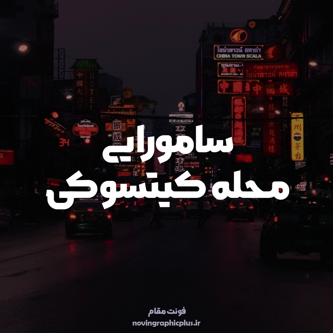 فونت مقام - تصویر 4