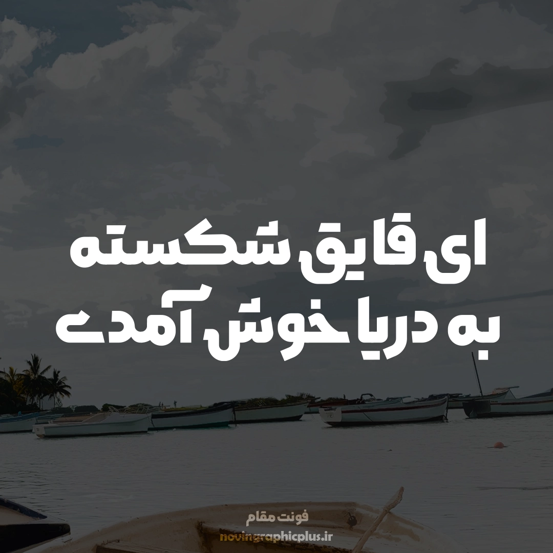 فونت مقام - تصویر 3