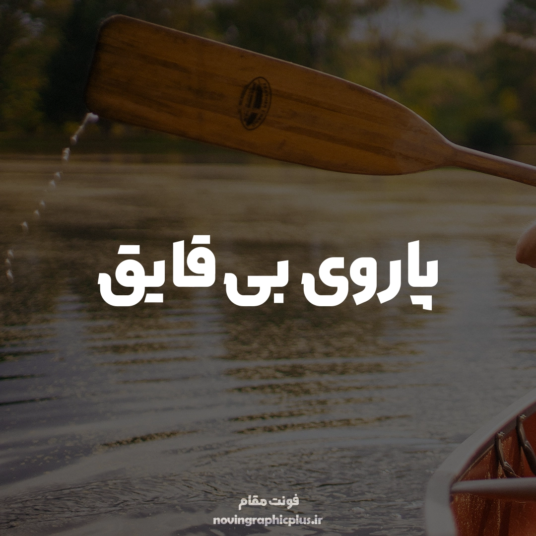 فونت مقام - تصویر 2