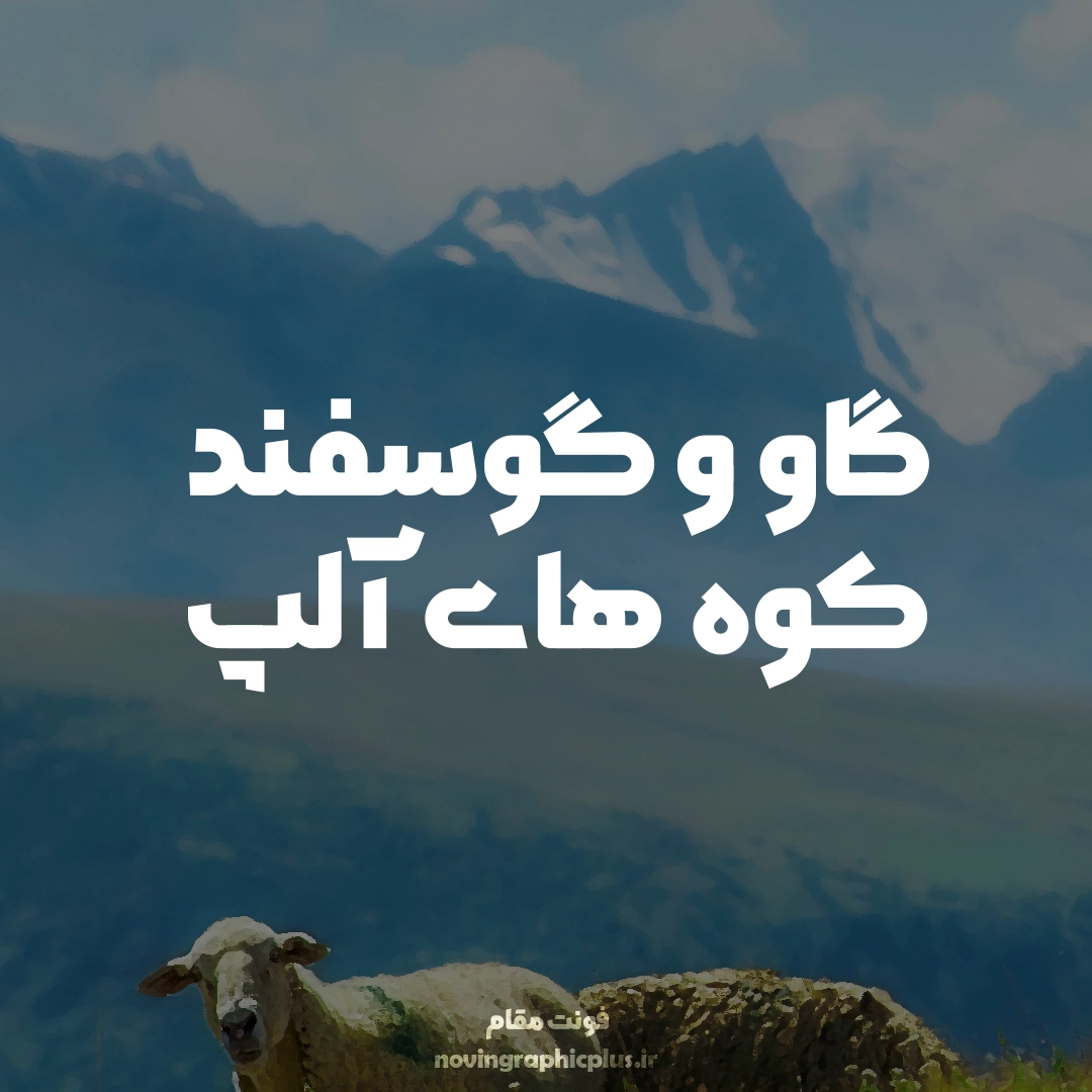 فونت مقام - تصویر 6