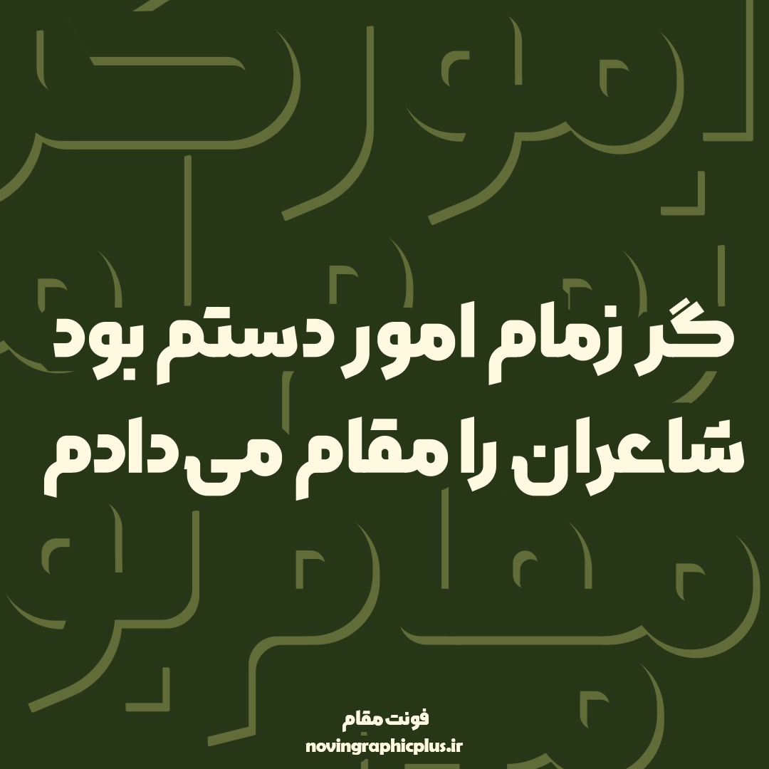 فونت مقام - تصویر 5