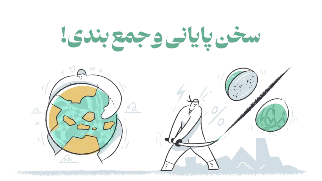 سخن پایانی