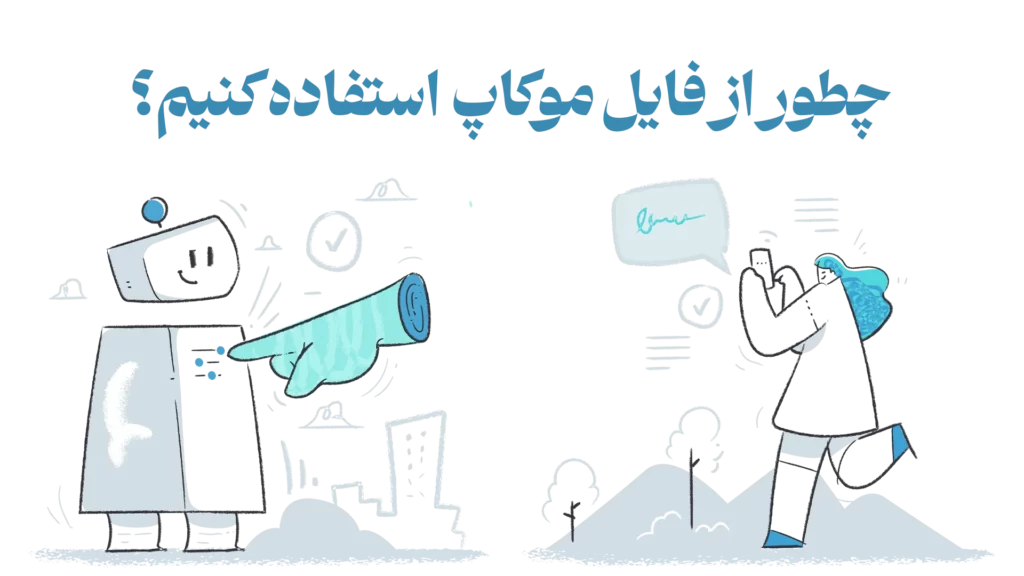 نحوه استفاده از موکاپ